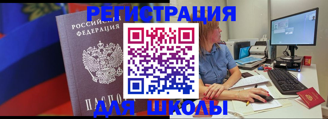 прописка для школы в Котельниках